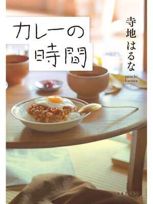 cover image of カレーの時間